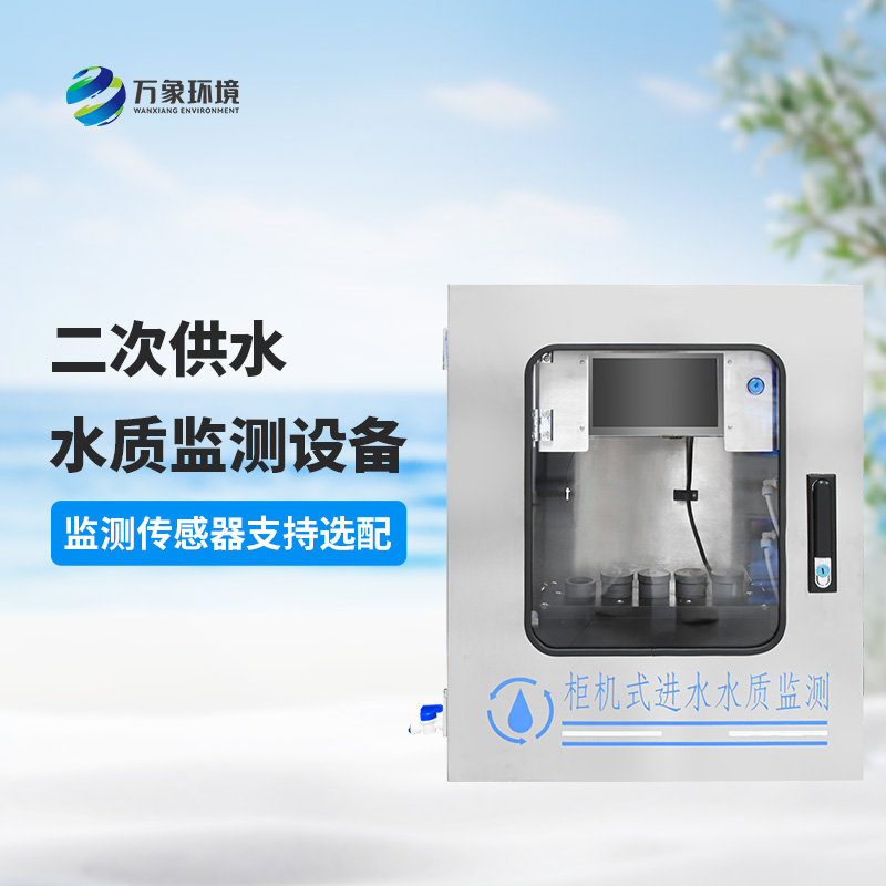 二次供水水質在線監(jiān)測儀技術特點