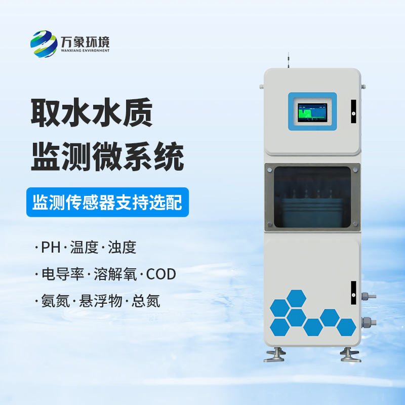 取水水質(zhì)監(jiān)測(cè)微系統(tǒng)：守護(hù)水廠生產(chǎn)水質(zhì)純凈少不了它！