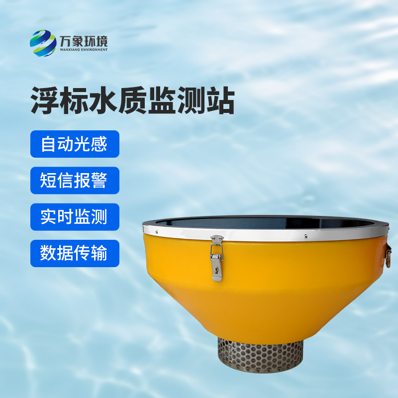 浮標水質監測站，比傳統的水質監測設備好在哪里？