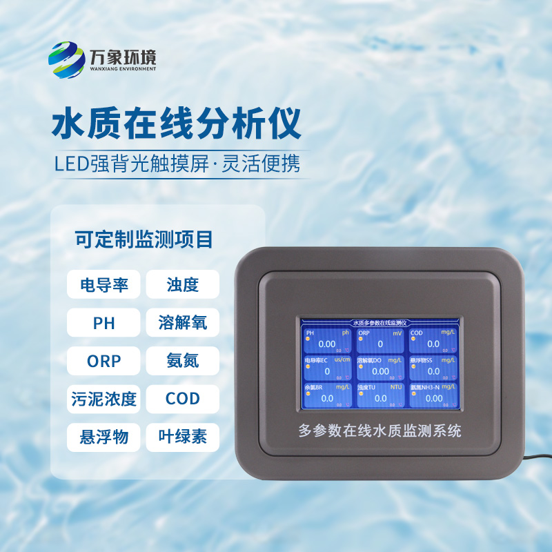 五參數水質在線分析儀：水溫、電導率、PH、溶解氧、氨氮全掌握