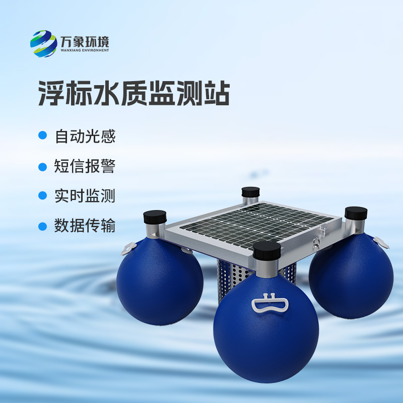 浮標式水質(zhì)監(jiān)測站