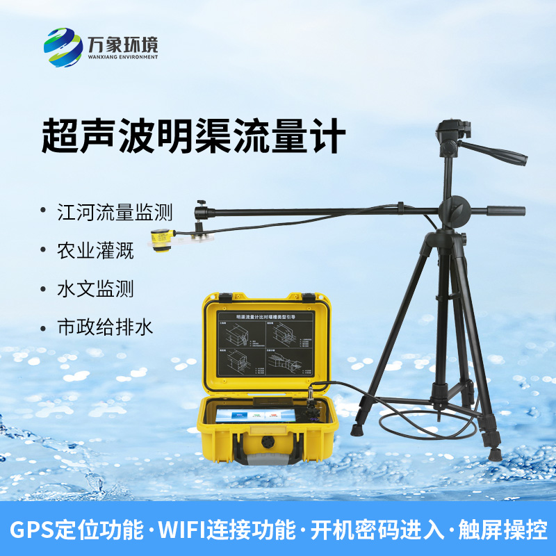 便攜式明渠流量計，非常適合于需要頻繁移動進行測量的場合